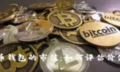 探索数字货币钱包的市值：如何评估价值与市场