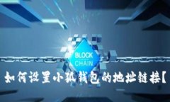 如何设置小狐钱包的地址链接？