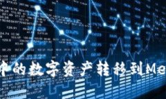 如何将火币中的数字资产转移到MetaMask钱包