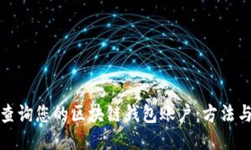 轻松查询您的区块链钱包账户：方法与技巧