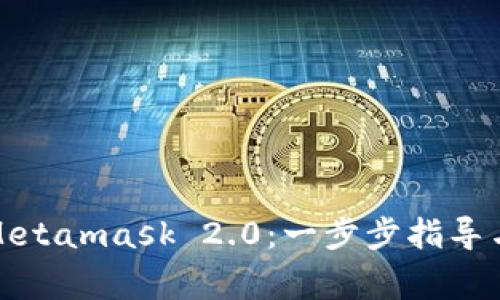 如何安全下载Metamask 2.0：一步步指导与常见问题解答