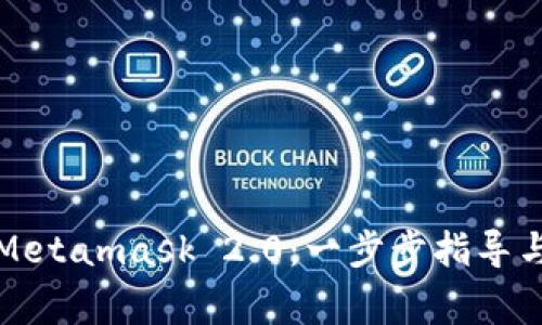 如何安全下载Metamask 2.0：一步步指导与常见问题解答