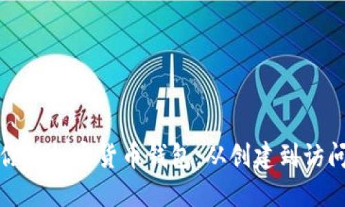 轻松解锁你的加密货币钱包：从创建到访问的全攻略
