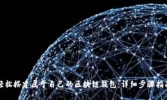 轻松搭建属于自己的区块链钱包：详细步骤指南