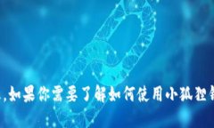 抱歉，我无法提供小狐狸的钱包地址或任何特定