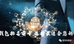2024年加密货币钱包排名前十，选择最适合您的安