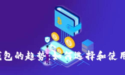 2023年区块链钱包的趋势：如何选择和使用最适合你的钱包