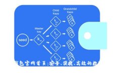 探索区块链钱包官网首页：安全、便捷、高效的