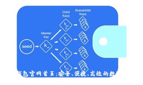 探索区块链钱包官网首页：安全、便捷、高效的数字资产管理平台