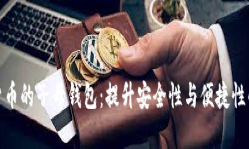 探索数字货币的子母钱包：提升安全性与便捷性的创新方案