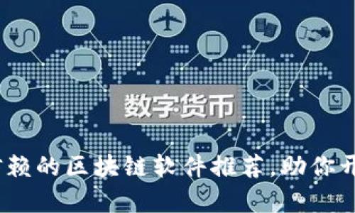 2023年最值得信赖的区块链软件推荐，助你开启数字资产之旅