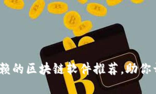 2023年最值得信赖的区块链软件推荐，助你开启数字资产之旅