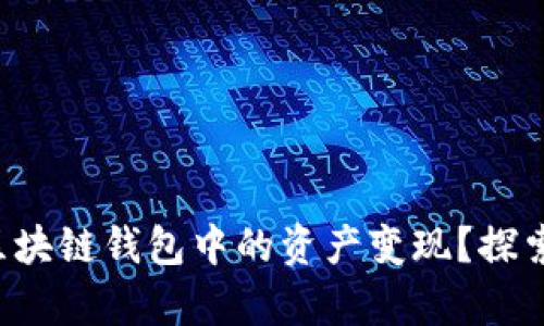 如何轻松将区块链钱包中的资产变现？探索有效的方式！