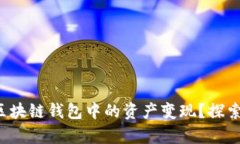 如何轻松将区块链钱包中的资产变现？探索有效
