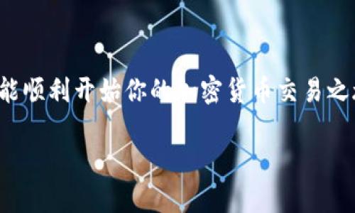 baioti小狐狸钱包交易指南：轻松掌握加密货币交易的秘密/baioti

小狐狸钱包, 交易, 加密货币, 区块链, 数字资产/guanjianci

引言：小狐狸钱包的魅力
在如今这个数字货币蓬勃发展的时代，小狐狸钱包（MetaMask）以其用户友好的界面和强大的功能吸引了不少用户。小狐狸钱包不仅仅是一个加密货币钱包，更是一个连接区块链世界的桥梁。在这里，用户可以轻松储存、发送、接收以及交易各种加密货币。而如果你想要参与这个数字资产的盛宴，如果你想要知道小狐狸钱包怎么交易，那就让我带你一起探索这个迷人的领域。

第一步：下载与设置钱包
首先，当然是获得小狐狸钱包。用户可以在浏览器扩展商店（如Chrome Web Store）或者移动应用商店（如App Store或Google Play）中免费下载小狐狸钱包。安装完成后，打开应用程序，你会看到创建钱包和导入钱包两个选项。如果你是新手，点击“创建钱包”，按照提示设置密码，确保你的密码复杂且容易记住。

创建好钱包后，你会进入一个重要步骤——备份助记词。这个助记词就像是你钱包的钥匙，一定要妥善保管，不要与他人共享。如果丢失了这个助记词，可能会导致你的资产无法找回。

第二步：了解钱包界面
设置完毕后，进入钱包界面，你会看到一个简洁的界面，左边是你的资产信息，右边是交易记录。在这里，你可以查看你的以太坊和各种代币的余额，以及你的交易历史。了解界面的布局，将帮助你更好地进行后续的交易操作。

第三步：充值你的钱包
在开始交易之前，你需要确保钱包里有一定的资金。对于小狐狸钱包来说，最常用的充值方式就是通过购买以太坊（ETH）。你可以通过交易所将法币（比如人民币、美元等）兑换成以太坊，然后提取到你的小狐狸钱包地址中。获取钱包地址非常简单，只需在钱包主界面找到“复制地址”按钮，随后粘贴到交易所的提取页面即可。

第四步：开始交易
充值完成后，你可以开始进行加密货币交易了。首先，确保你想要交易的代币是一个 ERC-20 代币，因为小狐狸钱包主要支持以太坊及基于以太坊的资产。

要进行交易，点击“发送”按钮，输入接收方的钱包地址和你想要发送的金额。在这里，手续费也是你需要注意的，通常以“Gwei”来表示，费用会因为网络拥堵情况而有所波动。如果你急于交易，可能需要支付更高的手续费以尽快完成交易。

第五步：确认与处理交易
在填写完发送信息后，检查一遍接收地址与金额，确保没有错误。点击“确认”后，你的交易会被提交到以太坊网络。你可以在钱包的交易记录中查看到交易的状态。通常，交易会在几分钟内得到确认，但在网络繁忙时可能需要更长时间。

第六步：交易的安全与风险管理
在享受加密货币交易乐趣的同时，安全管理也是不容忽视的。首先，牢记不要泄露任何私钥和助记词，使用强密码，并定期更换。其次，切勿在公共场所连接公共 Wi-Fi 进行交易，以防被黑客攻击。此外，一些平台可能存在诈骗或误导性信息，务必保持警惕。

第七步：通过去中心化交易所（DEX）进行交易
除了通过交易所进行交易，你还可以使用去中心化交易所（如Uniswap）来交易。在小狐狸钱包界面中，访问去中心化交易所的网站，连接你的小狐狸钱包。这种方式通常不需要注册账户，直接可以进行交易，且提供了更多的加密货币选择。只需选择你想要交换的代币，输入数量并确认交易即可。

总结：掌握交易的艺术
掌握小狐狸钱包的交易，是开启加密金融世界的大门。虽然在开始的时候可能会感到一些复杂，但一步一步来，体验发掘的乐趣是无与伦比的。跟着这些步骤来操作，希望你能顺利开始你的加密货币交易之旅！

记住，在这个瞬息万变的市场中，保持学习的热情和警惕是成功的关键。祝你在加密货币的世界中一路顺风，交易顺利！