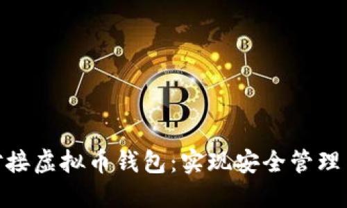 如何高效对接虚拟币钱包：实现安全管理与交易便捷