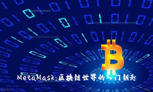 MetaMask：区块链世界的入门钥匙