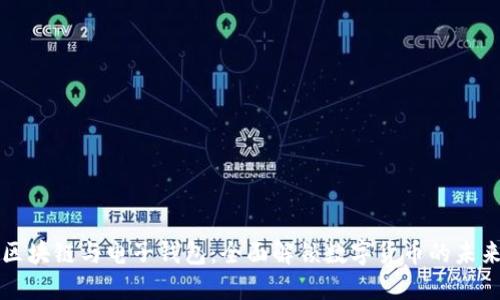 区块链与电子钱包：全面解锁数字货币的未来
