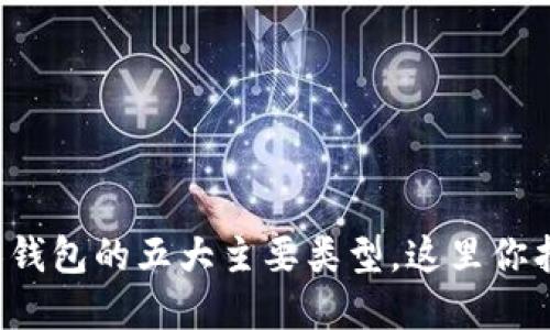探索数字货币个人钱包的五大主要类型，这里你找到了理想的选择！