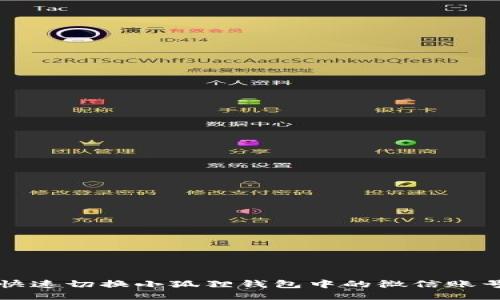 如何快速切换小狐狸钱包中的微信账号登录