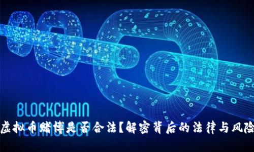 虚拟币赌博是否合法？解密背后的法律与风险