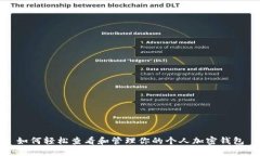 如何轻松查看和管理你的个人加密钱包