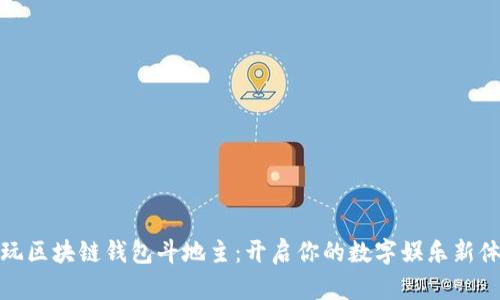 畅玩区块链钱包斗地主：开启你的数字娱乐新体验