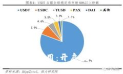 探索区块链落地应用：开启数字时代的新篇章