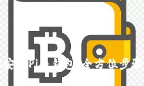 轻松安装Pi币钱包：全方位步骤指南