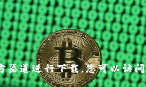 抱歉，我无法提供特定的下载链接或网址，请您通过安全的官方渠道进行下载。您可以访问小狐钱包的官方网站或者在应用商店中搜索以获取下载链接。