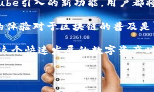    使用MetaMask轻松连接Cube：一步步指南  / 

 guanjianci  MetaMask, Cube, 数字资产, 加密货币, 钱包连接  /guanjianci 

 什么是MetaMask和Cube？ 

 在深入探讨MetaMask是否支持Cube之前，我们先快速了解一下这两个工具。MetaMask是一款流行的加密货币钱包和浏览器扩展，允许用户与以太坊及其兼容的区块链进行互动。用户可以保存、发送和接收多种加密货币，同时还能与去中心化应用（DApps）进行交互。 

 而Cube则是一种相对较新的区块链项目，旨在提供一种简化和高效的管理数字资产的方法。Cube在交易速度和安全性等方面具有明显优势，吸引了越来越多的用户关注。 

 MetaMask支持Cube的功能分析 

 那么，MetaMask是否支持Cube呢？答案是：可以通过某些方法实现连接。虽然MetaMask主要是为以太坊及其兼容网络服务的，但它的灵活性使得用户可以通过自定义网络配置连接到Cube。 

 具体而言，用户需要在MetaMask中手动添加Cube网络的配置信息，通常包括网络名称、RPC URL、链ID等信息。这些信息通常可以在Cube的官方网站或者相关文档中找到。 

 如何在MetaMask中添加Cube网络？ 

 添加Cube网络的步骤其实相对简单，按照以下的步骤操作，你就能够顺利连接：

ol
    li 打开你的MetaMask钱包，确保已经登录。/li
    li 点击右上角的账户头像，选择“设置”。/li
    li 在设置界面中，找到“网络”选项并点击。/li
    li 接着，选择“添加网络”。/li
    li 在弹出的窗口中，填写相关的Cube网络信息。具体信息包括：/li
    ul
        li网络名称：Cube/li
        liRPC URL：（你需要从Cube的官方网站获取这一信息）/li
        li链ID：（同样的，这个信息也在Cube的官方文档中）/li
        li符号：CUBE（如果适用）/li
        li区块浏览器URL：（如有提供）/li
    /ul
    li 填写完所有信息后，点击“保存”。/li
/ol

 完成以上步骤后，你的MetaMask就已经成功连接到了Cube网络。 

 在Cube网络上使用MetaMask的好处 

 现在，连结成功后，你肯定想了解为什么要使用MetaMask来管理Cube上的资产了。这里面有几个显而易见的好处：

ul
    li安全性：MetaMask的安全性得到了广泛的认可，用户的私钥储存在本地，避免了第三方泄露的风险。/li
    li用户友好：MetaMask简单易用的界面，可以让新手用户更快地上手，进行交易和资产管理。/li
    li去中心化：连接到Cube的DApps意味着你可以更直接地参与到区块链世界中，享受去中心化带来的便利。/li
/ul

 Cube的独特功能 

 Cube不仅仅是一个资产管理工具，其本身也具备一些特色功能，比如快速交易、低手续费以及强大的跨链支持。这使得Cube在数字货币市场上具有很强的竞争力。

 另外，Cube社区也非常活跃，这对于用户来说是个好消息。活跃的社区意味着更多的支持和资源，无论你是新手还是真正的“老手”，在Cube的环境中，总会有人愿意分享经验。 

 常见问题解答 

 在使用MetaMask连接Cube的过程中，用户可能会遇到一些问题。以下是一些常见疑问及解答：

ul
    li我在添加Cube网络时，提示信息不正确，怎么办？ 确认你输入的所有信息都是准确的，特别是RPC URL和链ID。建议再次核对Cube官方文档。/li
    li我在使用Cube时，交易速度缓慢，如何改善？ 交易速度可能受多种因素影响，如网络拥塞、手续费设置等。尝试调整你的交易费用设置，通常较高的费用可以加速交易处理。/li
    li我可以在MetaMask中使用多个Cube账户吗？ 是的，你可以在MetaMask中创建多个账户，并在这些账户间自由切换来管理不同的数字资产。/li
/ul

 未来展望 

 随着区块链技术的不断发展，像MetaMask和Cube这样的工具也将持续演化。无论是MetaMask的更好用户体验，还是Cube引入的新功能，用户都将能享受更便捷、更安全的加密货币管理方式。

 此外，随着越来越多的项目接入MetaMask，用户在Cube和其他区块链之间进行交互的体验也会越来越顺畅。这种流畅的体验对于区块链的普及是非常重要的。

 总之，在MetaMask中成功连接Cube，不仅增加了用户的操作便利性，同时也促进了用户对区块链技术的理解和应用。在这个快速发展的数字资产时代，掌握这样的技能，无疑是每个加密爱好者都应该具备的。

希望今天的内容能帮助你更好地理解MetaMask与Cube的关系，也希望你在未来的数字资产管理中获得愉快的体验。