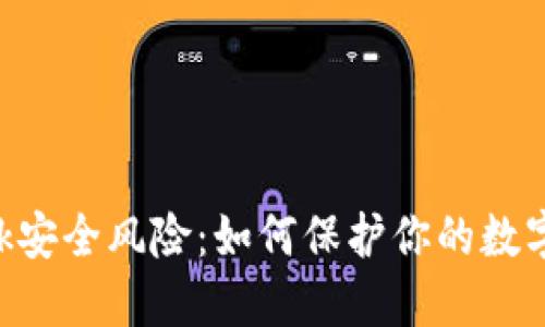 揭露MetaMask安全风险：如何保护你的数字资产不受威胁