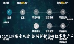 揭露MetaMask安全风险：如何保护你的数字资产不受