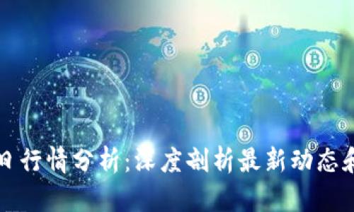 以太坊今日行情分析：深度剖析最新动态和未来走势