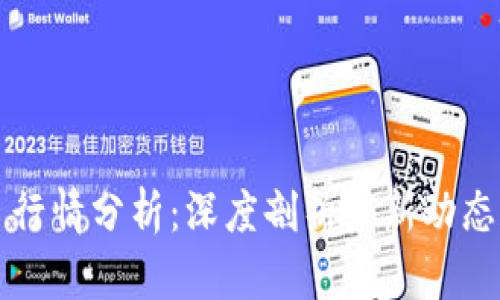 以太坊今日行情分析：深度剖析最新动态和未来走势
