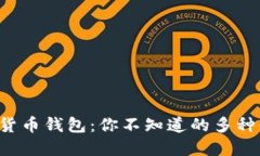 揭秘数字货币钱包：你不知道的多种平台选择！