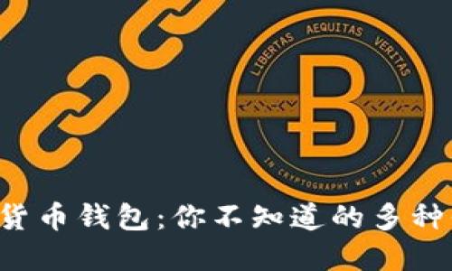 揭秘数字货币钱包：你不知道的多种平台选择！