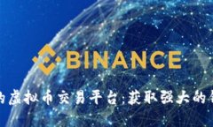 打造您的虚拟币交易平台：获取强大的钱包源码