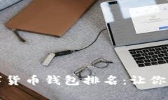 2023年最新数字货币钱包排名：让你的资产安全无