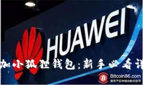 轻松添加小狐狸钱包：新手必看详细指南