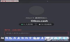 揭示区块链钱包与身份的紧密联系：探索数字身