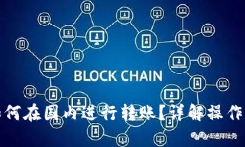 加密货币钱包如何在国内进行转账？详解操作步骤与注意事项