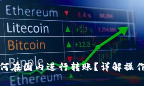 加密货币钱包如何在国内进行转账？详解操作步骤与注意事项