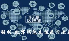 全面解析：数字钱包充值是什么意思？