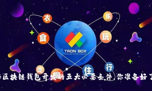 揭秘区块链钱包开发的五大必要条件，你准备好了吗？