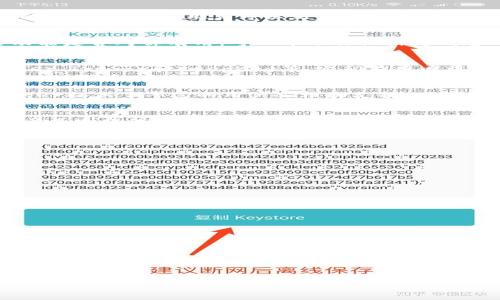baioti如何选择可靠的区块链冷钱包厂家，保护你的数字资产/baioti  
区块链, 冷钱包, 厂家, 数字资产, 加密货币/guanjianci  

引言  
在如今这个数字化飞速发展的时代，随着加密货币的普及与接受度日益提升，区块链冷钱包的需求也越来越大。冷钱包，或称为离线钱包，是一种能够安全存储加密货币的工具，特别适合那些关注资产安全的用户。本文将深入探讨如何选择一个可靠的区块链冷钱包厂家，以及在购买之前需要考虑的要素。

冷钱包的定义与分类  
首先，我们需要弄清楚什么是冷钱包。简单来说，冷钱包是将私钥存储在一个不连接互联网的设备上，从而避免黑客攻击和其他网络安全风险。它们通常被分为硬件钱包和纸质钱包两种形式。  
硬件钱包是一种专用设备，比如Trezor或Ledger，它们为用户提供了高度安全的存储方式。而纸质钱包则是将私钥和公钥打印在纸上，这种方式的安全性同样高，但需要格外小心保存，防止丢失或损坏。

冷钱包的重要性  
你或许会问：“为什么我需要冷钱包？”相信很多人在加密货币投资的过程中都会经历市场波动和资金安全的担忧。冷钱包提供了一个相对安全的方式来保护你的数字资产，尤其是当你打算长时间持有这些资产时。将资金从交易所转移到冷钱包可以有效降低被盗或丢失的风险。

选择冷钱包厂家时的关键因素  
在市场上，冷钱包的厂家众多，选择时需要谨慎，以下是几个重要的考量因素：

h41. 厂家的声誉与历史/h4  
一个好的厂家往往有着良好的声誉和历史。在你选择任何厂家之前，可以通过查看他们的客户评价、论坛讨论以及媒体报道等方式获取相关信息。知名厂商通常会提供更好的客户服务和产品保障。

h42. 安全性/h4  
安全是购买冷钱包时最重要的考虑因素。确保该厂家使用了最新的加密技术，私钥是否在设备内部（而不是在外部云存储）以及是否有防篡改封条等。这些都是判断冷钱包安全性的关键点。

h43. 用户体验与便捷性/h4  
尽管安全性无疑是最重要的因素，但用户体验和操作的便捷性也不能忽视。好的冷钱包应具备简洁的用户界面，方便你随时进行操作。此外，易用的设置步骤和清晰的说明书也能提升用户的整体体验。

h44. 客户支持与社区/h4  
在使用冷钱包的过程中，难免会遇到各种问题。因此，有效的客户支持非常重要。优质厂家会提供24/7的客户服务，同时应该有强大的社区支持，让用户可以互相交流，解决问题。

h45. 价格与附加功能/h4  
冷钱包的价格差异可能很大。有些高端品牌可能售价不菲，但会提供更多的附加功能，例如多货币支持、恢复备份功能等。了解这些功能是否对你有用，可以帮助你做出更明智的选择。

比较不同冷钱包厂家  
在对多个厂家进行比较时，可以用一个简单的表格记录每家厂商的优劣。在这个过程中，可以考虑选择市面上一些知名品牌，像Ledger、Trezor和KeepKey等，它们在用户中的口碑都相当不错。

h4Ledger/h4   
Ledger被认为是市场上最安全的硬件钱包之一。它的Nano S和Nano X系列均以高安全性著称，并且支持多种加密货币。此外，Ledger提供了丰富的用户文档和支持。

h4Trezor/h4  
Trezor是另一款备受欢迎的硬件钱包。它同样支持多种加密货币，用户界面友好，并且提供了良好的客户支持。Trezor Plus等高端产品则提供了更多的安全功能。

h4KeepKey/h4  
KeepKey虽然不如Ledger和Trezor知名，但其价格更亲民，并且也有不错的安全性。适合预算有限但仍想保护资产的用户。

冷钱包使用小技巧  
购入冷钱包后，如何更有效地使用也是一个值得关注的话题。以下是一些实用的小技巧：

h41. 定期更新钱包固件/h4  
虽然冷钱包本身是处于离线状态，但厂商可能会定期发布固件更新来安全性和增加新功能。确保随时更新固件，以获得最佳安全性。

h42. 备份私钥/h4  
不要仅仅依赖冷钱包本身，应定期备份你的私钥和恢复短语。这可以是纸质形式，也可以是保险箱中存放的加密USB锁定功能。

h43. 存放环境/h4  
虽然冷钱包是物理设备，但仍需考虑其存放环境，避免高温、多湿度或暴露于极端条件。这些都有可能影响其正常工作。

结语  
选择一个合适的区块链冷钱包厂家是保护你数字资产的重要步骤。通过审慎评估厂家的声誉、安全性、用户体验等多个方面，你可以更有信心地选择适合自己的冷钱包。别忘了，数字资产的安全始终是第一位的，冷钱包固然重要，但保护资产的决心更为关键。  
希望通过本文的分享，能够帮助到正在考虑购买冷钱包的你，掌握一些实用的选择技巧，让你的加密投资旅程更加安全、顺利。