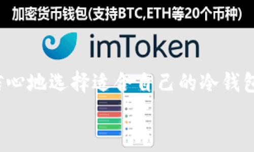 baioti如何选择可靠的区块链冷钱包厂家，保护你的数字资产/baioti  
区块链, 冷钱包, 厂家, 数字资产, 加密货币/guanjianci  

引言  
在如今这个数字化飞速发展的时代，随着加密货币的普及与接受度日益提升，区块链冷钱包的需求也越来越大。冷钱包，或称为离线钱包，是一种能够安全存储加密货币的工具，特别适合那些关注资产安全的用户。本文将深入探讨如何选择一个可靠的区块链冷钱包厂家，以及在购买之前需要考虑的要素。

冷钱包的定义与分类  
首先，我们需要弄清楚什么是冷钱包。简单来说，冷钱包是将私钥存储在一个不连接互联网的设备上，从而避免黑客攻击和其他网络安全风险。它们通常被分为硬件钱包和纸质钱包两种形式。  
硬件钱包是一种专用设备，比如Trezor或Ledger，它们为用户提供了高度安全的存储方式。而纸质钱包则是将私钥和公钥打印在纸上，这种方式的安全性同样高，但需要格外小心保存，防止丢失或损坏。

冷钱包的重要性  
你或许会问：“为什么我需要冷钱包？”相信很多人在加密货币投资的过程中都会经历市场波动和资金安全的担忧。冷钱包提供了一个相对安全的方式来保护你的数字资产，尤其是当你打算长时间持有这些资产时。将资金从交易所转移到冷钱包可以有效降低被盗或丢失的风险。

选择冷钱包厂家时的关键因素  
在市场上，冷钱包的厂家众多，选择时需要谨慎，以下是几个重要的考量因素：

h41. 厂家的声誉与历史/h4  
一个好的厂家往往有着良好的声誉和历史。在你选择任何厂家之前，可以通过查看他们的客户评价、论坛讨论以及媒体报道等方式获取相关信息。知名厂商通常会提供更好的客户服务和产品保障。

h42. 安全性/h4  
安全是购买冷钱包时最重要的考虑因素。确保该厂家使用了最新的加密技术，私钥是否在设备内部（而不是在外部云存储）以及是否有防篡改封条等。这些都是判断冷钱包安全性的关键点。

h43. 用户体验与便捷性/h4  
尽管安全性无疑是最重要的因素，但用户体验和操作的便捷性也不能忽视。好的冷钱包应具备简洁的用户界面，方便你随时进行操作。此外，易用的设置步骤和清晰的说明书也能提升用户的整体体验。

h44. 客户支持与社区/h4  
在使用冷钱包的过程中，难免会遇到各种问题。因此，有效的客户支持非常重要。优质厂家会提供24/7的客户服务，同时应该有强大的社区支持，让用户可以互相交流，解决问题。

h45. 价格与附加功能/h4  
冷钱包的价格差异可能很大。有些高端品牌可能售价不菲，但会提供更多的附加功能，例如多货币支持、恢复备份功能等。了解这些功能是否对你有用，可以帮助你做出更明智的选择。

比较不同冷钱包厂家  
在对多个厂家进行比较时，可以用一个简单的表格记录每家厂商的优劣。在这个过程中，可以考虑选择市面上一些知名品牌，像Ledger、Trezor和KeepKey等，它们在用户中的口碑都相当不错。

h4Ledger/h4   
Ledger被认为是市场上最安全的硬件钱包之一。它的Nano S和Nano X系列均以高安全性著称，并且支持多种加密货币。此外，Ledger提供了丰富的用户文档和支持。

h4Trezor/h4  
Trezor是另一款备受欢迎的硬件钱包。它同样支持多种加密货币，用户界面友好，并且提供了良好的客户支持。Trezor Plus等高端产品则提供了更多的安全功能。

h4KeepKey/h4  
KeepKey虽然不如Ledger和Trezor知名，但其价格更亲民，并且也有不错的安全性。适合预算有限但仍想保护资产的用户。

冷钱包使用小技巧  
购入冷钱包后，如何更有效地使用也是一个值得关注的话题。以下是一些实用的小技巧：

h41. 定期更新钱包固件/h4  
虽然冷钱包本身是处于离线状态，但厂商可能会定期发布固件更新来安全性和增加新功能。确保随时更新固件，以获得最佳安全性。

h42. 备份私钥/h4  
不要仅仅依赖冷钱包本身，应定期备份你的私钥和恢复短语。这可以是纸质形式，也可以是保险箱中存放的加密USB锁定功能。

h43. 存放环境/h4  
虽然冷钱包是物理设备，但仍需考虑其存放环境，避免高温、多湿度或暴露于极端条件。这些都有可能影响其正常工作。

结语  
选择一个合适的区块链冷钱包厂家是保护你数字资产的重要步骤。通过审慎评估厂家的声誉、安全性、用户体验等多个方面，你可以更有信心地选择适合自己的冷钱包。别忘了，数字资产的安全始终是第一位的，冷钱包固然重要，但保护资产的决心更为关键。  
希望通过本文的分享，能够帮助到正在考虑购买冷钱包的你，掌握一些实用的选择技巧，让你的加密投资旅程更加安全、顺利。