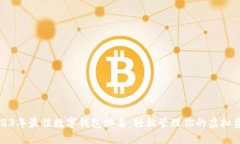 2023年最佳数字钱包排名：轻松管理你的虚拟资产