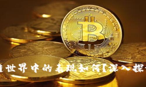 极客钱包在区块链世界中的表现如何？深入探讨其优缺点与应用