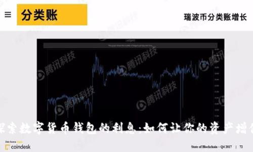 探索数字货币钱包的利息：如何让你的资产增值